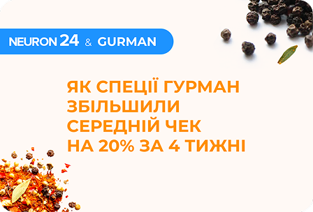 Спеції Гурман — кейс Neuron24